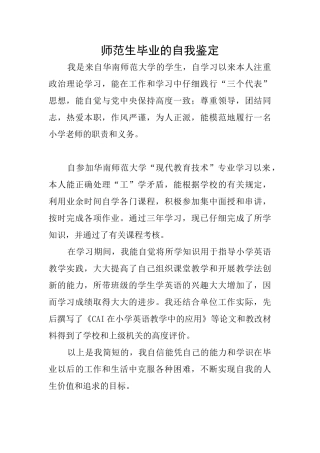 师范生毕业的自我鉴定