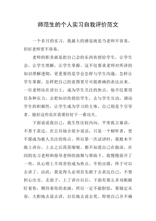 师范生的个人实习自我评价范文