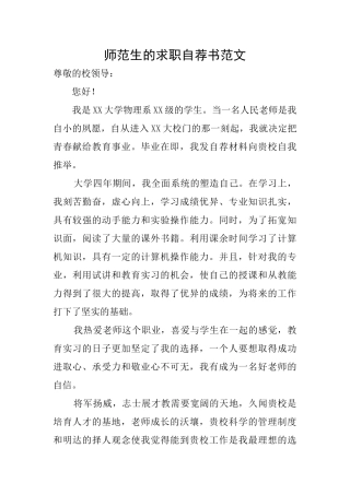 师范生的求职自荐书范文