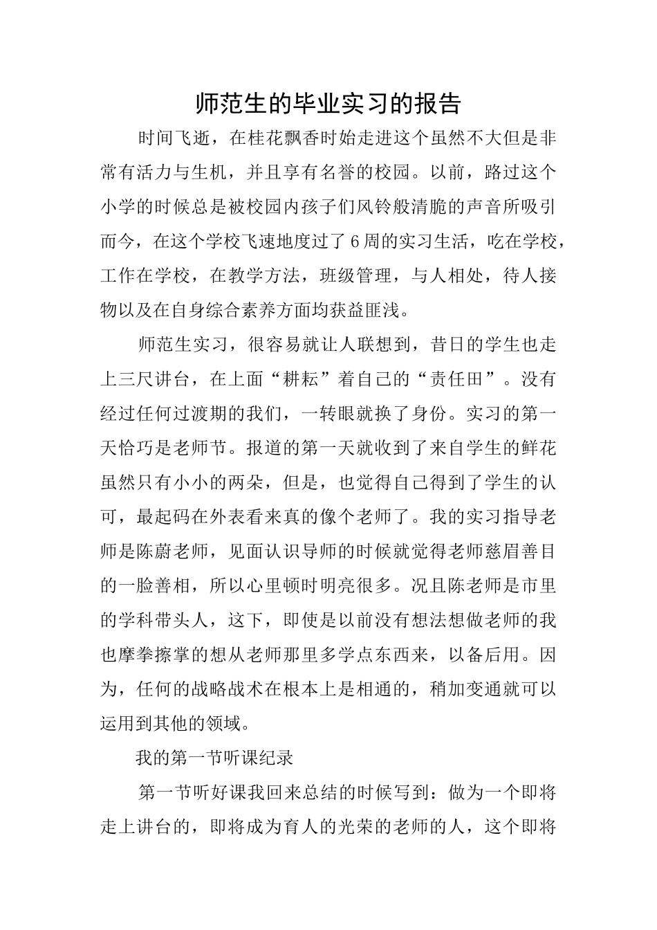 师范生的毕业实习的报告_第1页