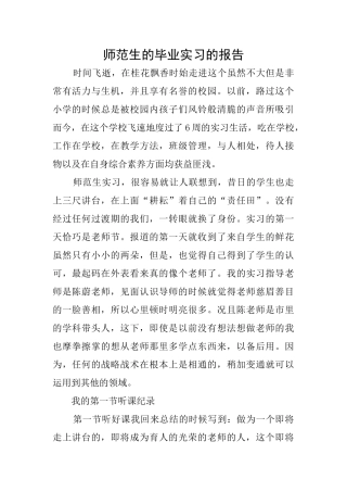 师范生的毕业实习的报告