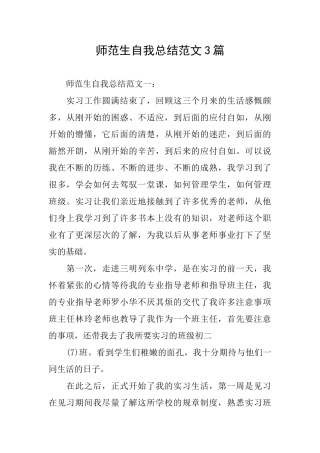 师范生自我总结范文3篇