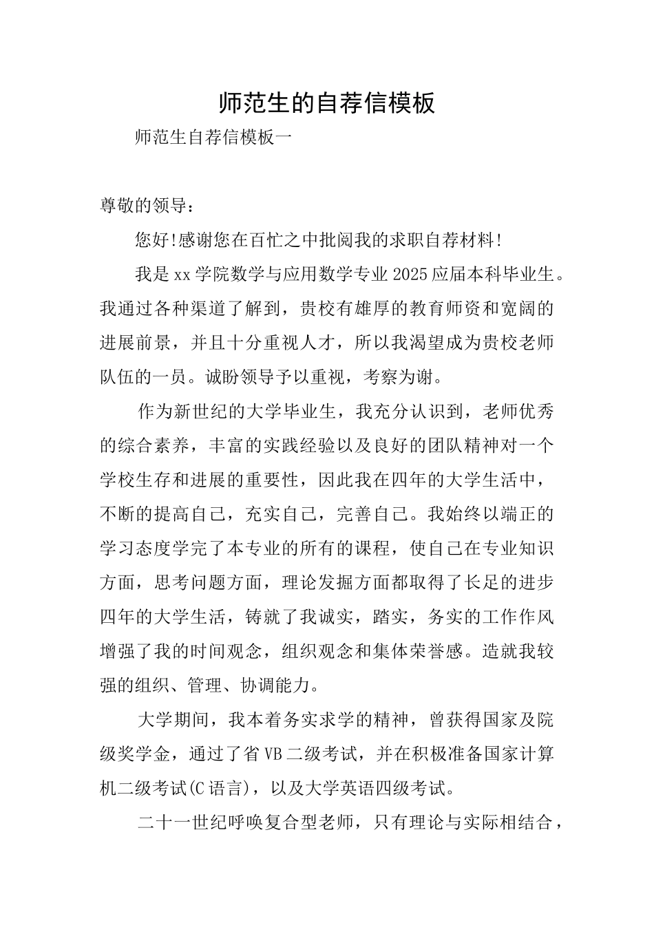 师范生的自荐信模板_第1页