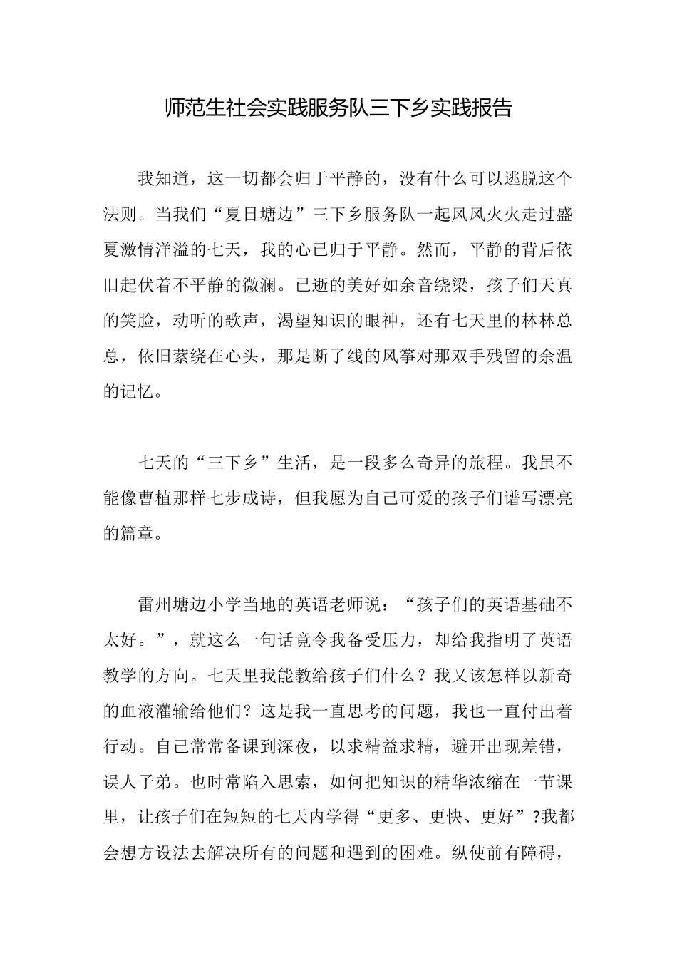 师范生社会实践服务队三下乡实践报告_第1页