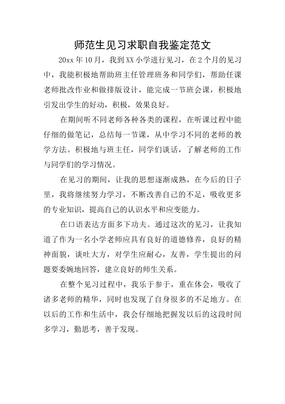 师范生见习求职自我鉴定范文_第1页