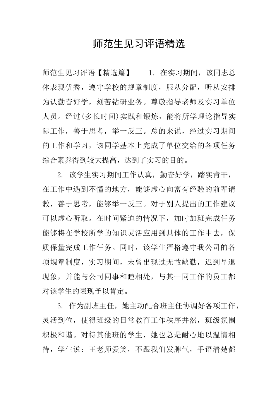 师范生见习评语精选_第1页