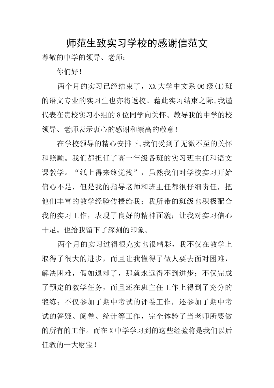 师范生致实习学校的感谢信范文_第1页