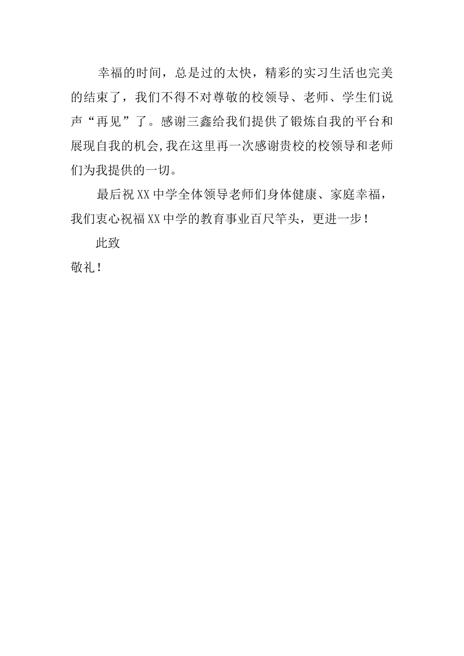 师范生致实习学校的感谢信范文_第2页