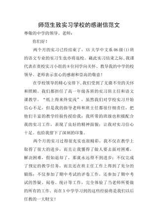 师范生致实习学校的感谢信范文