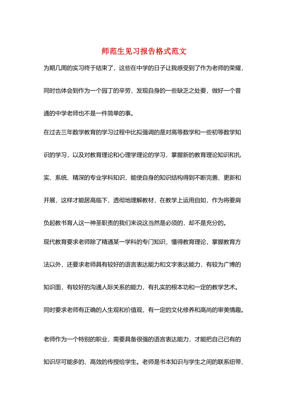 师范生见习报告格式范文_第1页