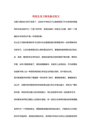 师范生见习报告格式范文