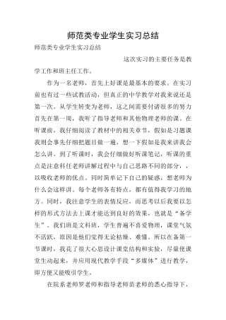 师范类专业学生实习总结