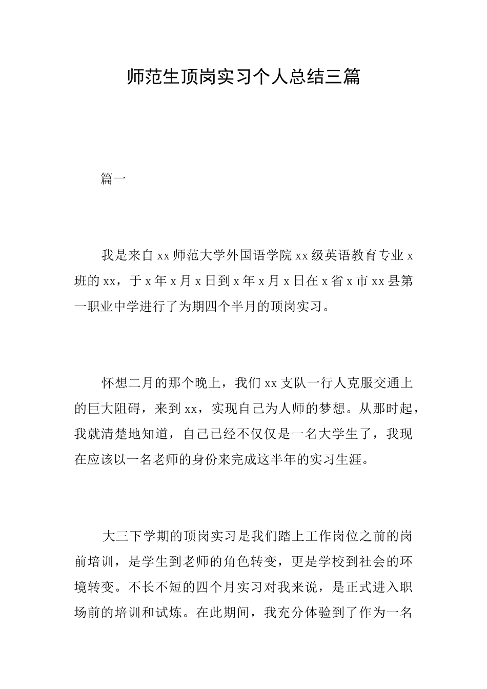 师范生顶岗实习个人总结三篇_第1页