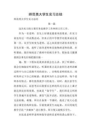 师范类大学生实习总结