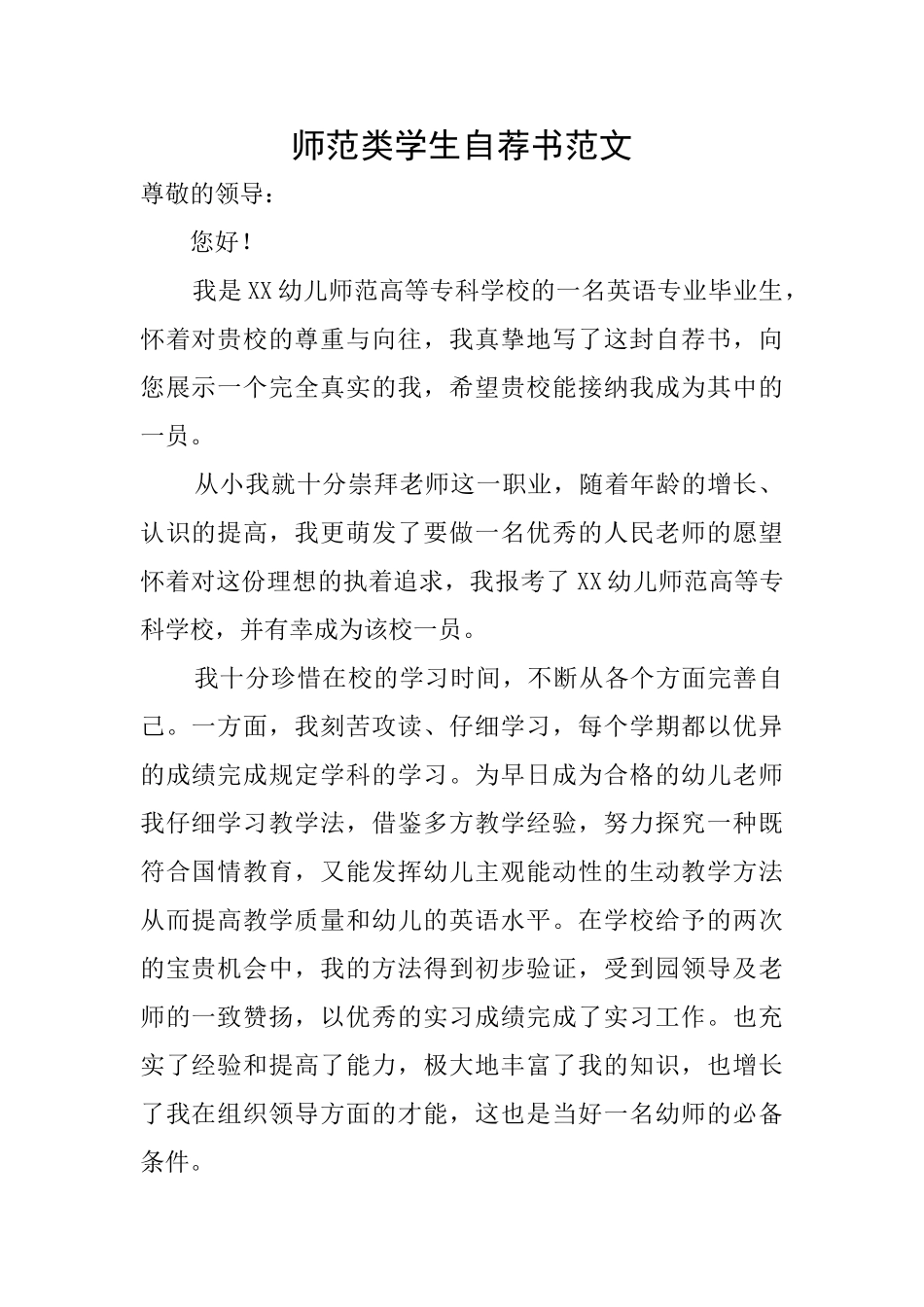 师范类学生自荐书范文_第1页