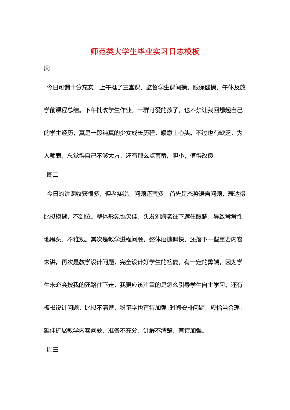 师范类大学生毕业实习日志模板_第1页