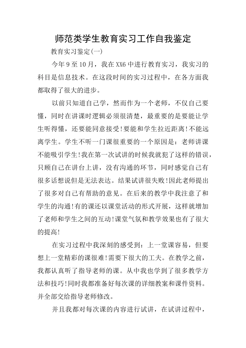 师范类学生教育实习工作自我鉴定_第1页