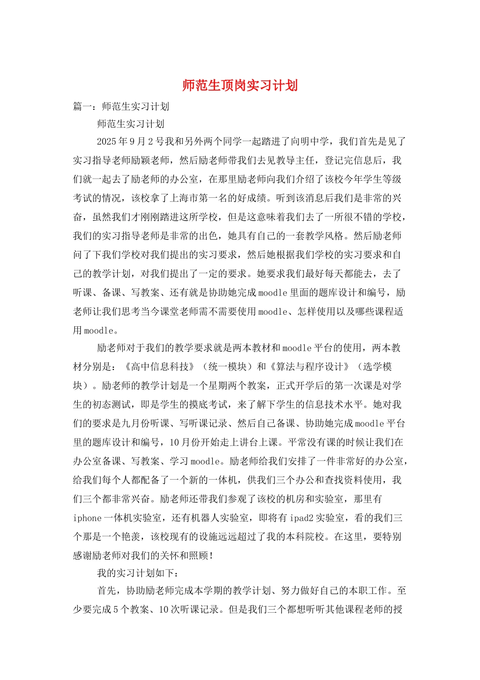 师范生顶岗实习计划_第1页