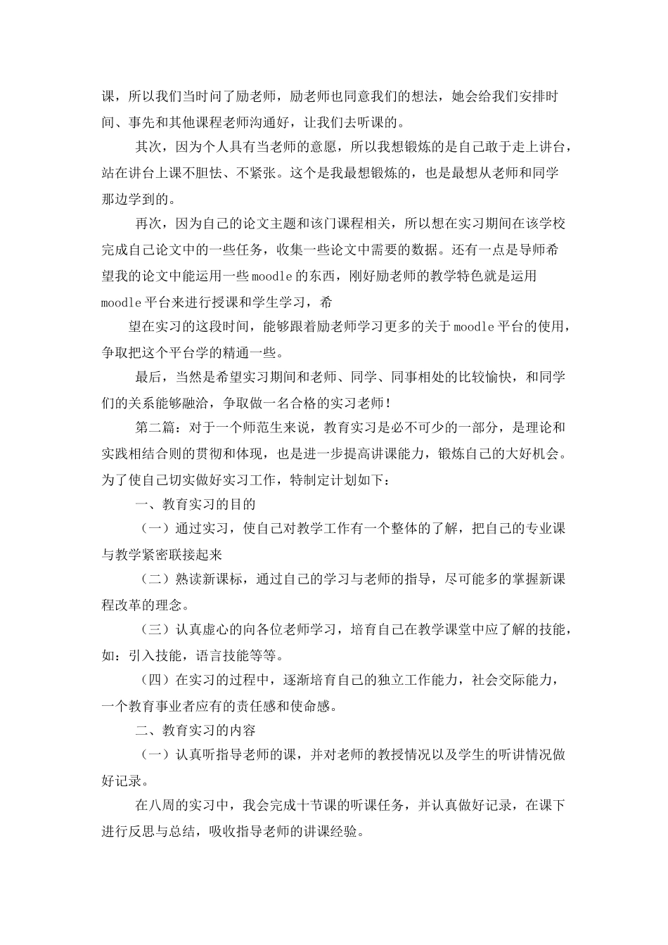 师范生顶岗实习计划_第2页