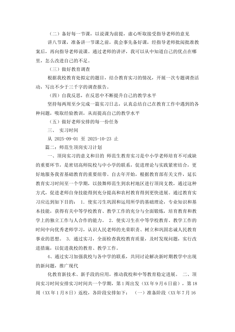 师范生顶岗实习计划_第3页