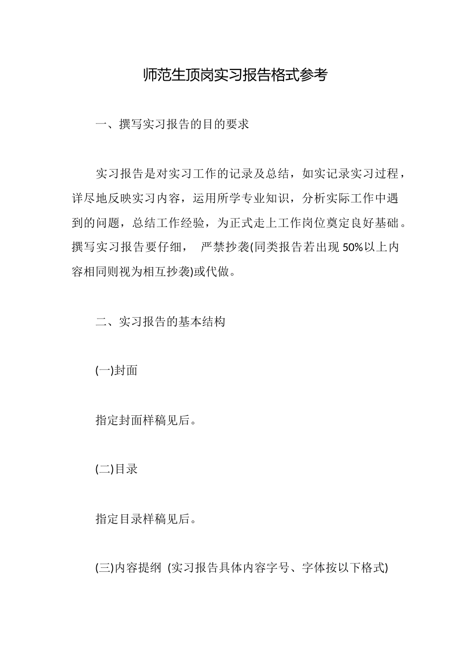 师范生顶岗实习报告格式参考_第1页