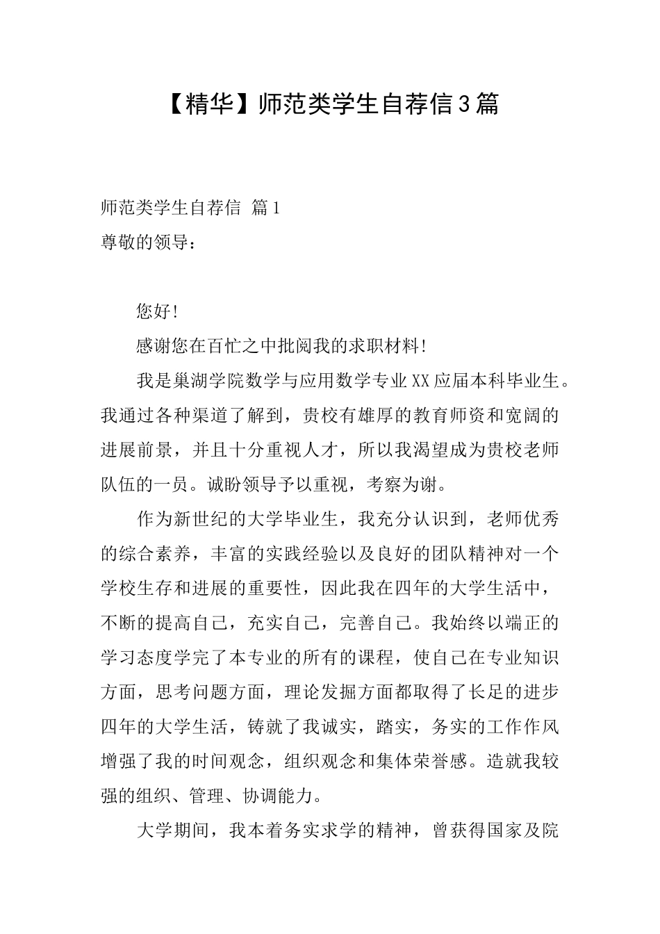 师范类学生自荐信3篇_第1页