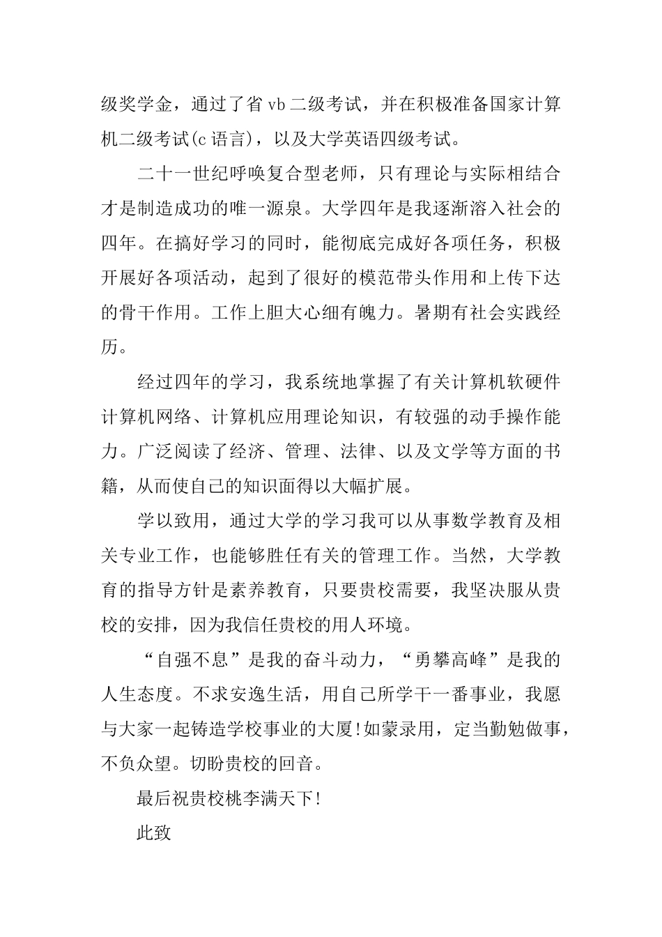 师范类学生自荐信3篇_第2页