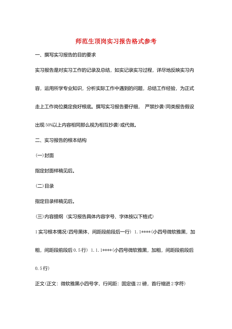 师范生顶岗实习报告格式参考_第1页