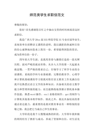 师范类学生求职信范文