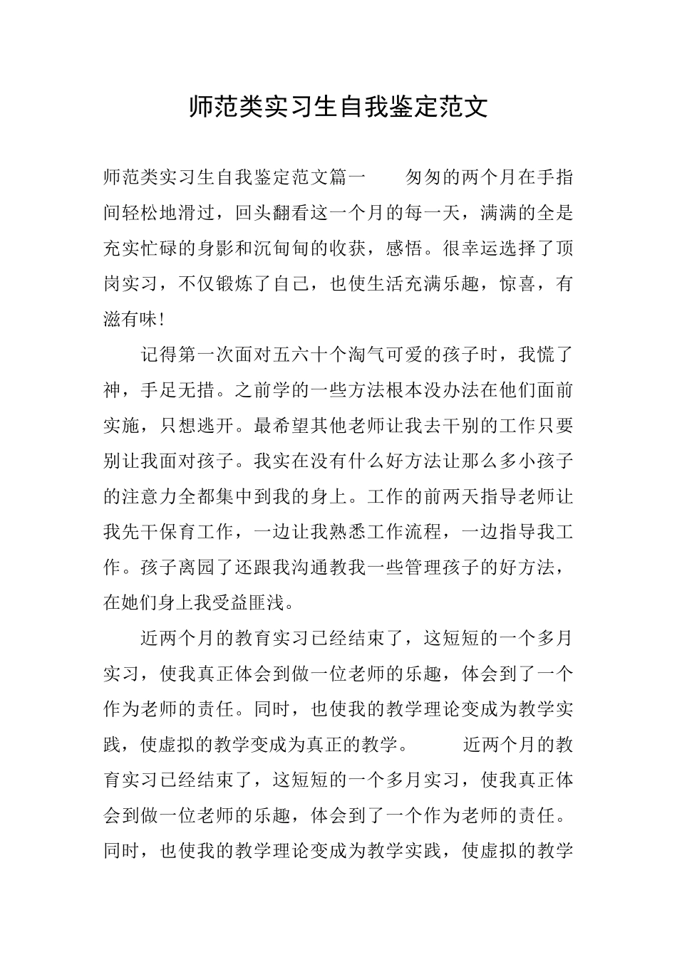 师范类实习生自我鉴定范文_第1页