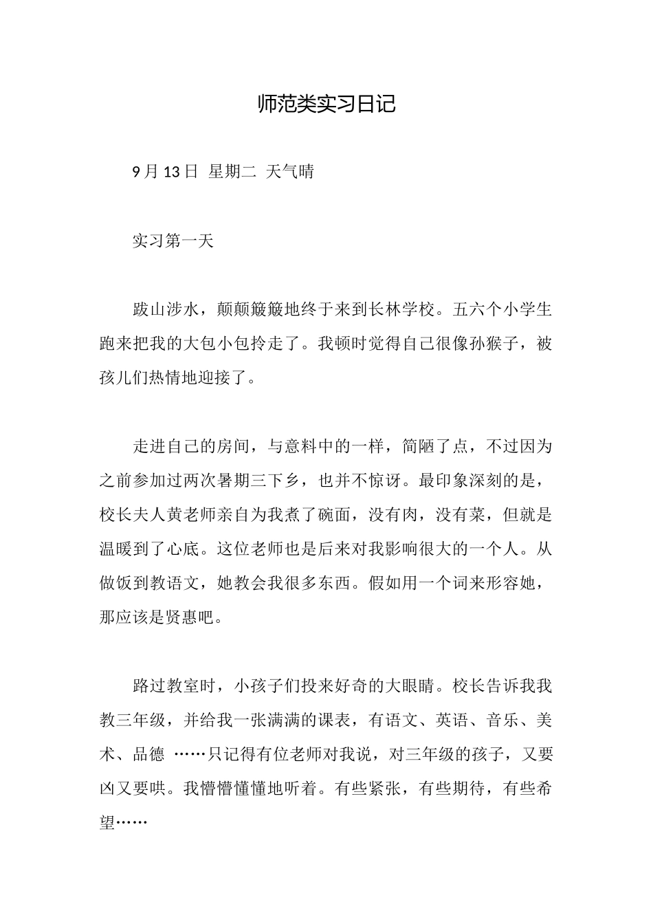 师范类实习日记_第1页