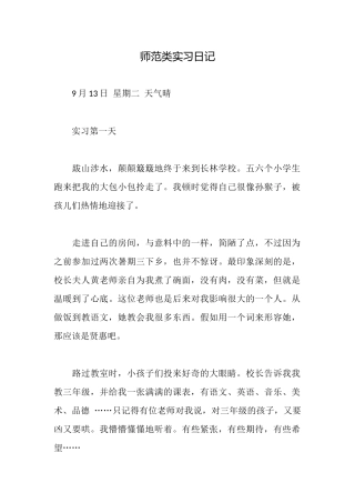师范类实习日记