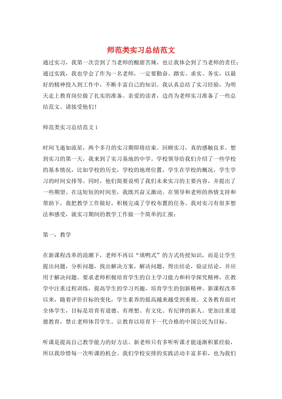师范类实习总结范文_第1页