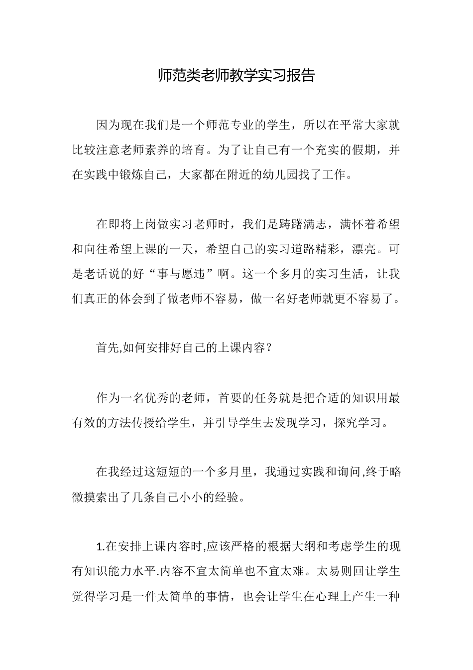 师范类教师教学实习报告_第1页