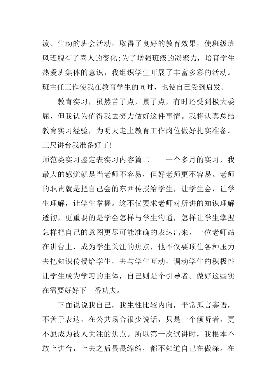 师范类实习鉴定表实习内容_第3页