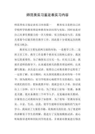 师范类实习鉴定表实习内容