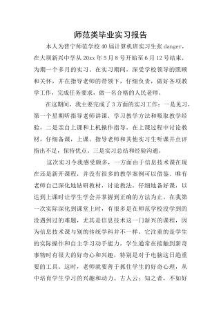 师范类毕业实习报告