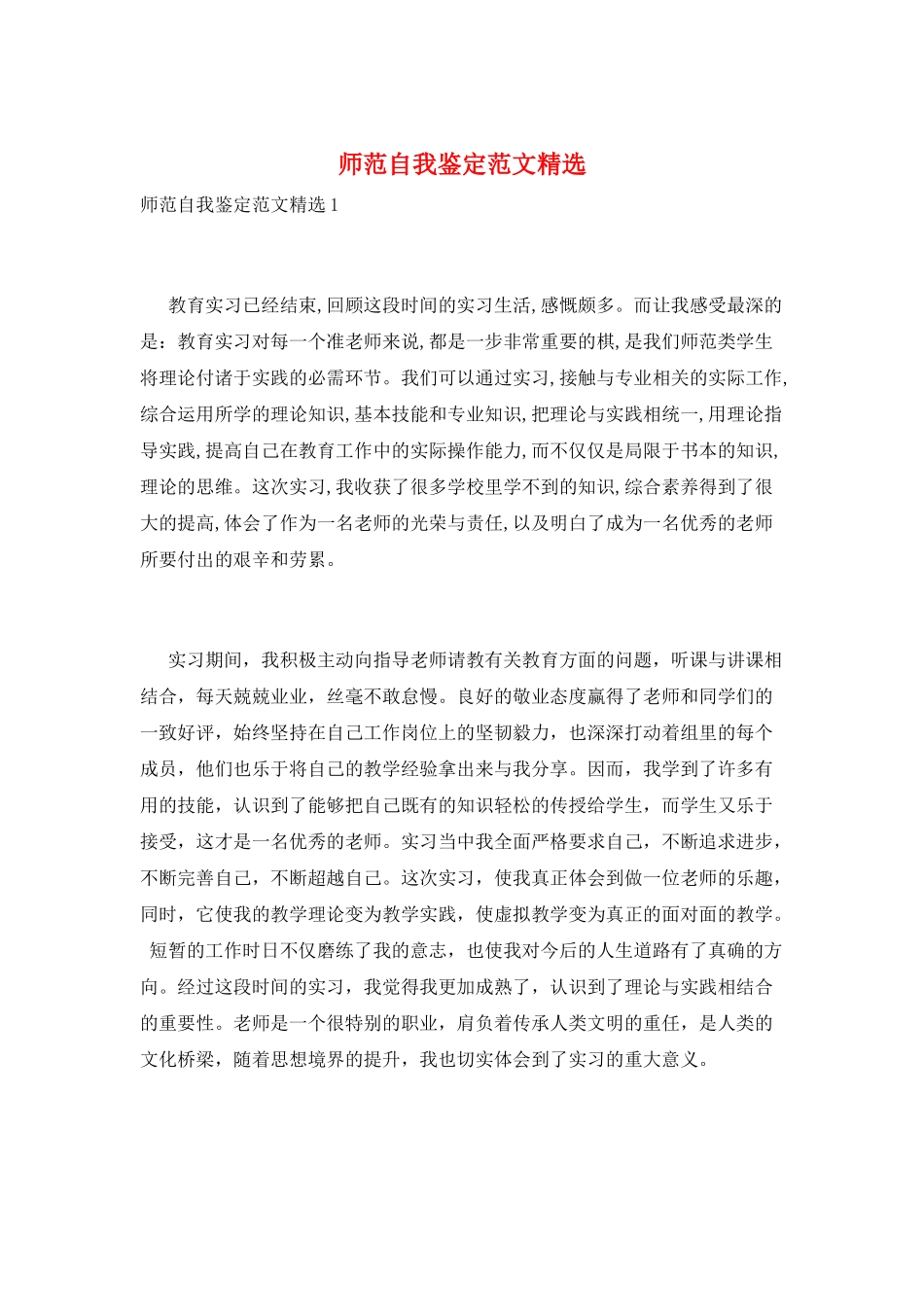 师范自我鉴定范文精选_第1页