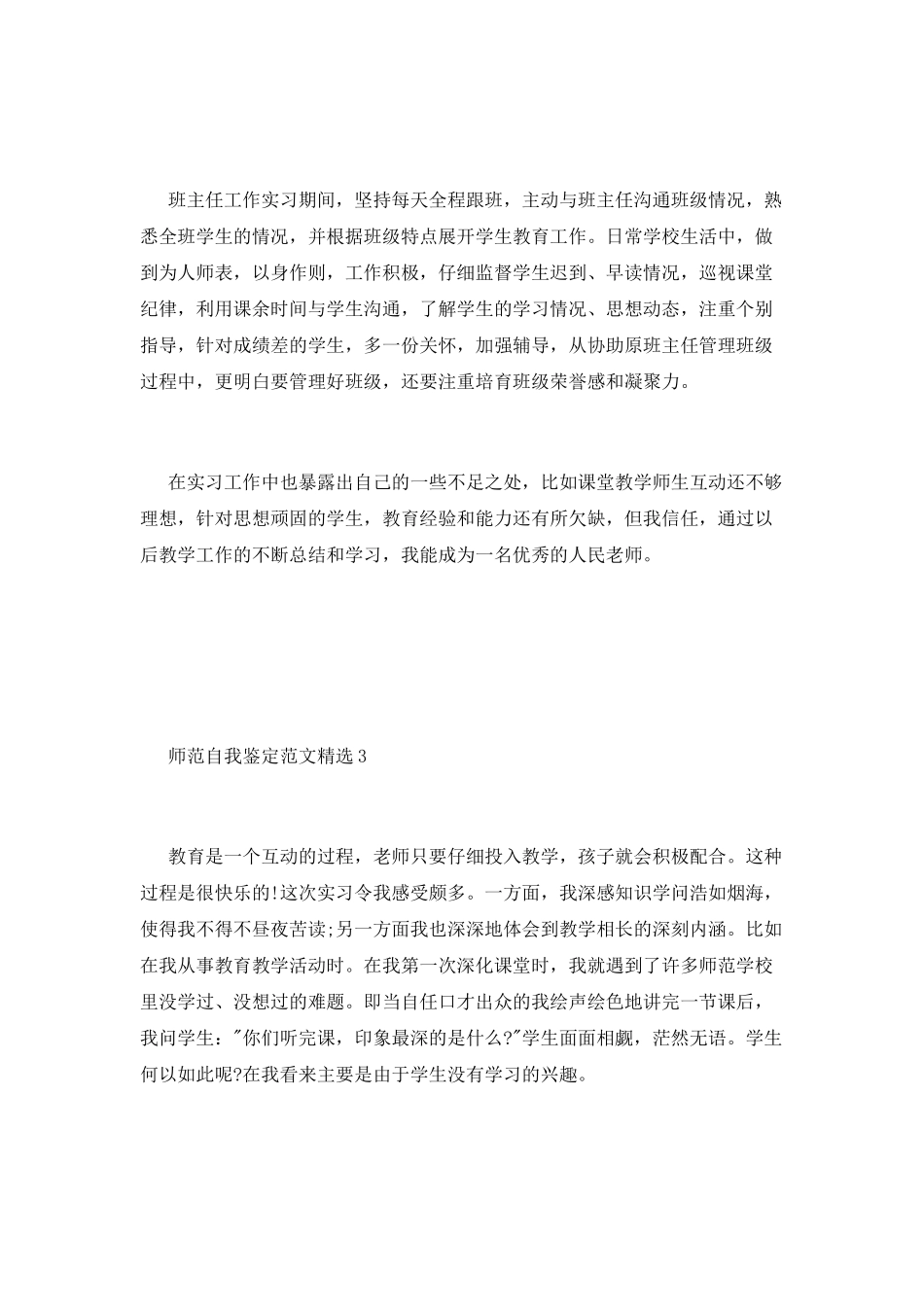 师范自我鉴定范文精选_第3页