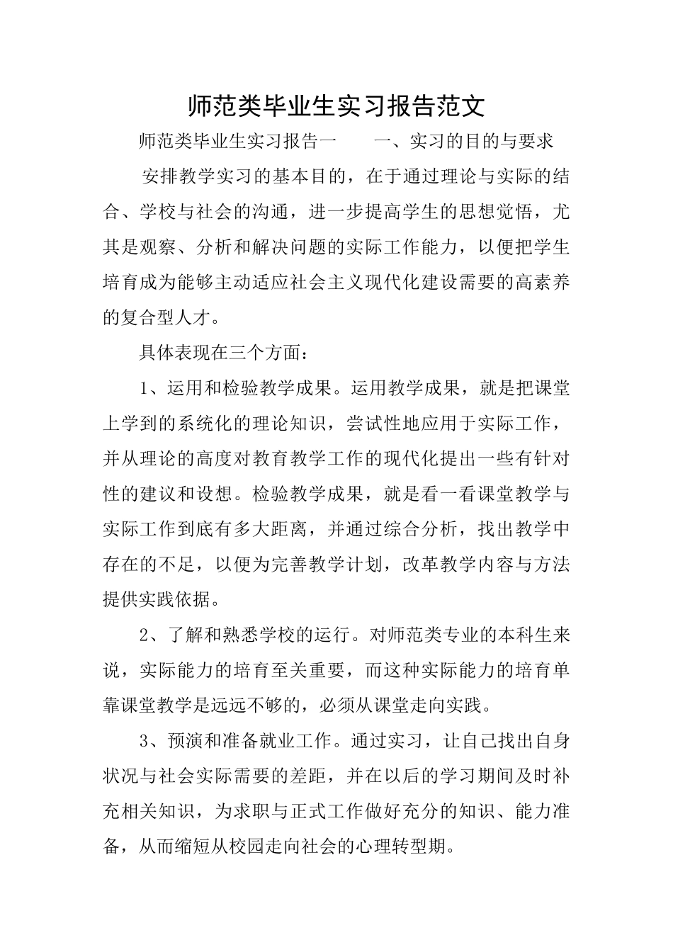 师范类毕业生实习报告范文_第1页