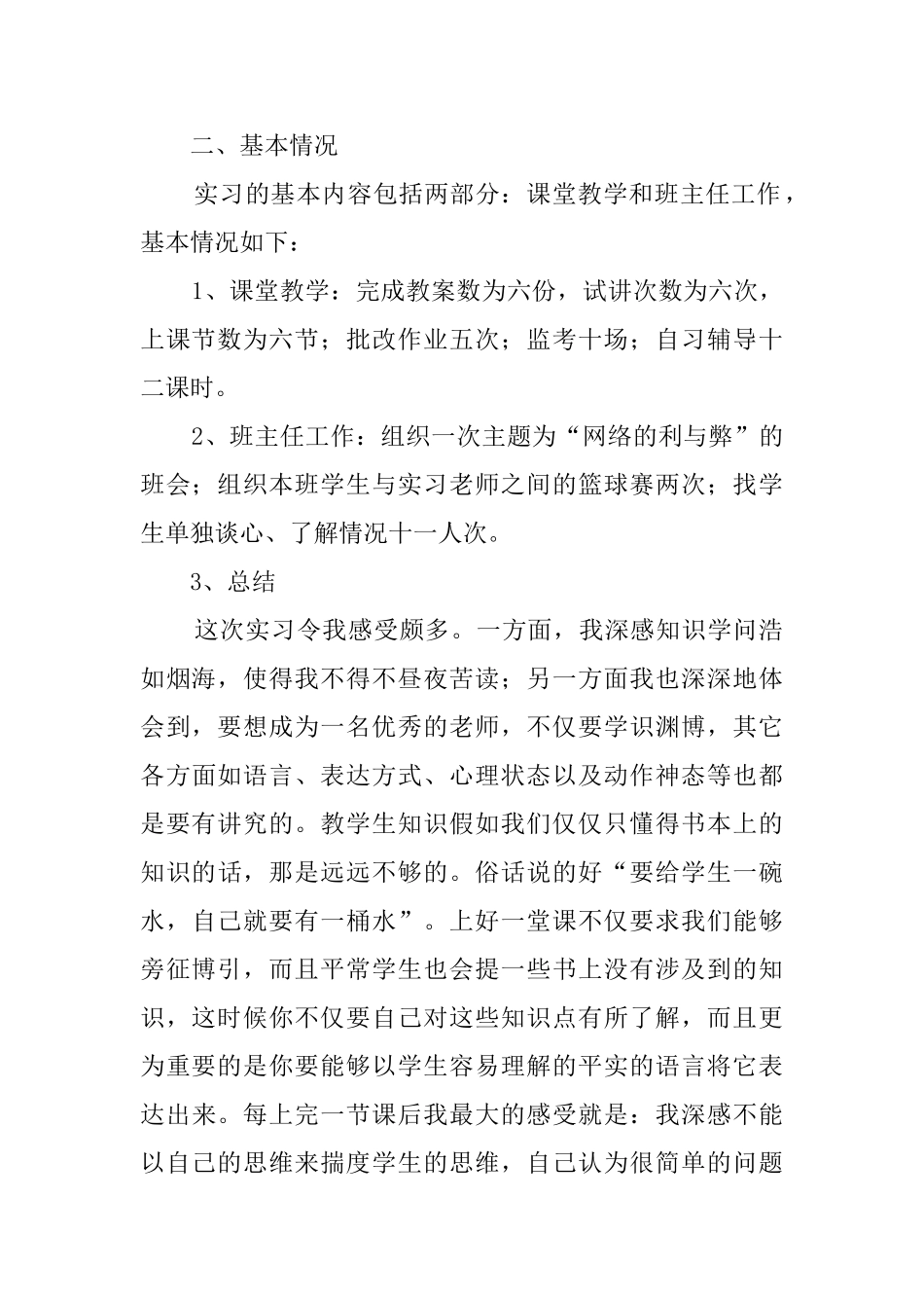 师范类毕业生实习报告范文_第2页