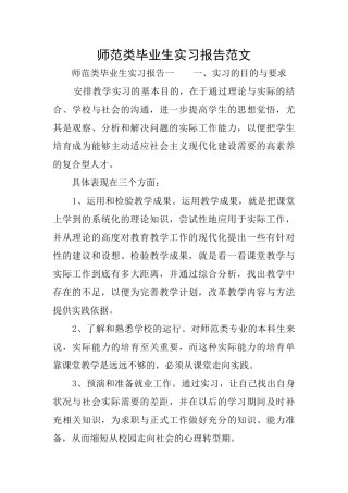 师范类毕业生实习报告范文