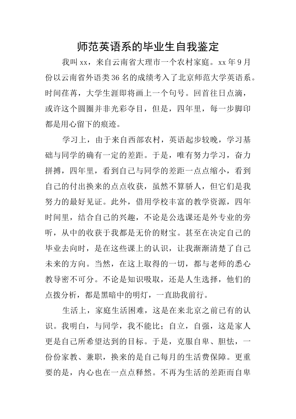 师范英语系的毕业生自我鉴定_第1页