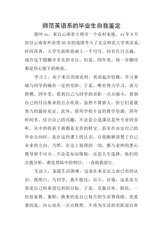 师范英语系的毕业生自我鉴定