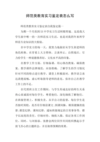 师范类教育实习鉴定表怎么写