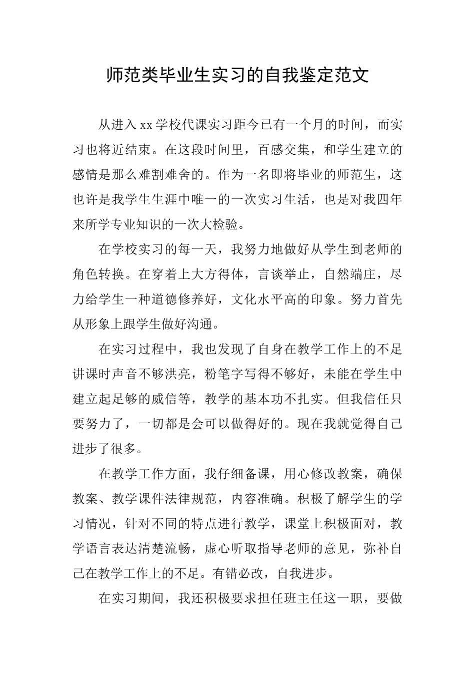 师范类毕业生实习的自我鉴定范文_第1页