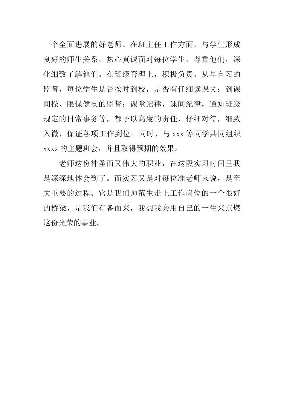 师范类毕业生实习的自我鉴定范文_第2页