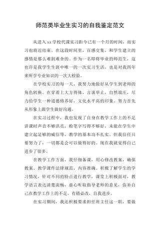 师范类毕业生实习的自我鉴定范文
