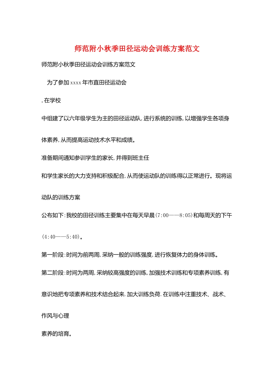 师范附小秋季田径运动会训练计划范文_第1页