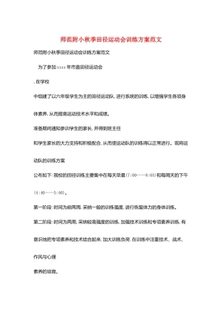 师范附小秋季田径运动会训练计划范文